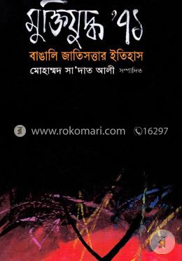 মুক্তিযু্দ্ধ ৭১ বাঙালি জাতিসত্তার ইতিহাস image