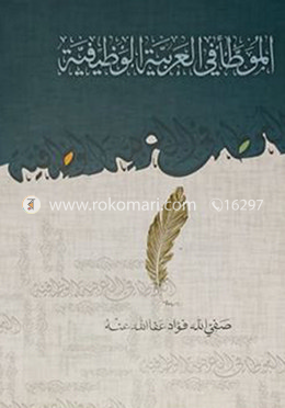 মুয়াত্তা ফিল আরাবিয়্যাতিল ওয়াযিফিয়্যাহ্ (Muatta Fel Arabeatil Wajifea) 