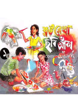 রঙ রেখা ছবি আঁকা-১