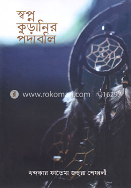 স্বপ্ন কুড়ানির পদাবলি