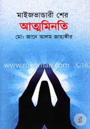 মাইজভান্ডারী শের: আত্মমিনতি image