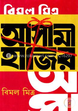 আসামী হাজির image