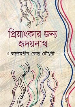 প্রিয়াংকার জন্য হৃদয়নাথ