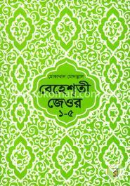 বেহেশ্তী জেওর ১-৫ image