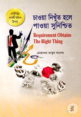 চাওয়া নিখুঁত হলে পাওয়া সুনিশ্চিত image