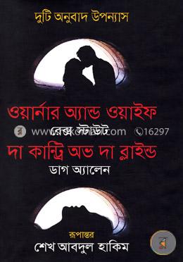 দুটি অনুবাদ উপন্যাস (ওয়ার্নার অ্যান্ড ওয়াইফ ও দা কান্ট্রি অভ দা ব্লাইন্ড) image