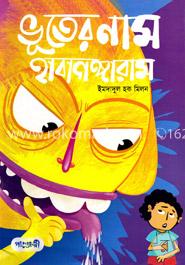 ভূতের নাম হাবাগঙ্গারাম