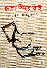 চলো ফিরে যাই