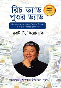 রিচ ড্যাড পুওর ড্যাড