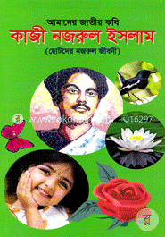 আমাদের জাতীয় কবি কাজী নজরুল ইসলাম