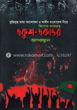 একুশ একাত্তর