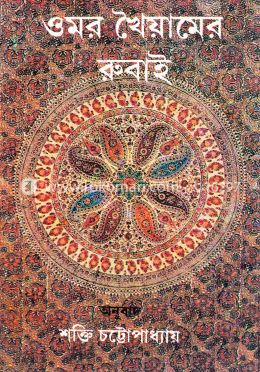 ওমর খৈয়ামের রুবাই image