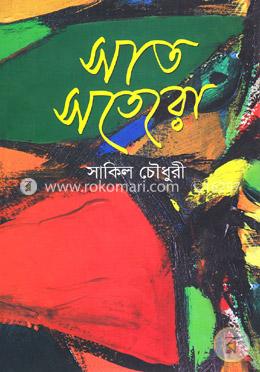 সাত সতেরো