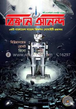 বিজ্ঞান অানন্দ - জুন, ২০১৬