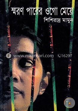 স্মরণ পারের ওগো মেয়ে image