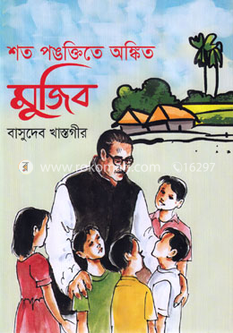 শত পঙক্তিতে অঙ্কিত মুজিব image