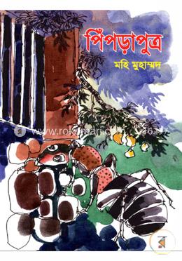 পিঁপড়াপুত্র