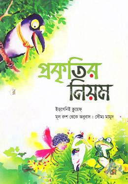 প্রকৃতির নিয়ম image