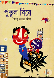 পুতুল বিয়ে image