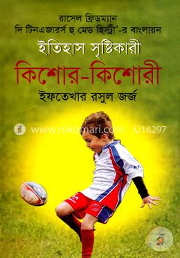 ইতিহাস সৃষ্টিকারী কিশোর-কিশোরী 