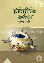 নির্বাচিত কবিতা