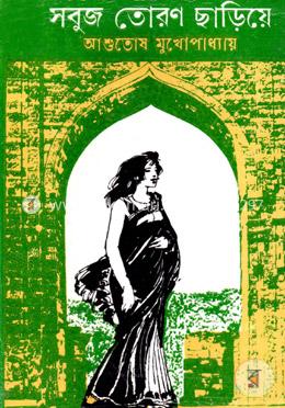 সবুজ তোরণ ছাড়িয়ে image