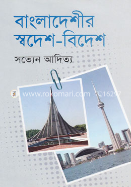 বাংলাদেশীর স্বদেশ-বিদেশ image