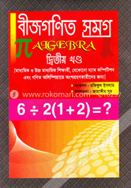 বীজগণিত সমগ্র -২য় খণ্ড
