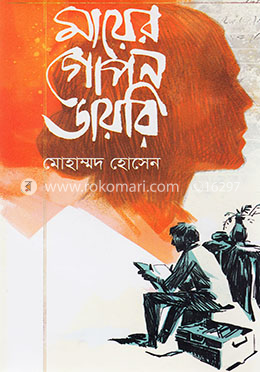 মায়ের গোপন ডায়রি image