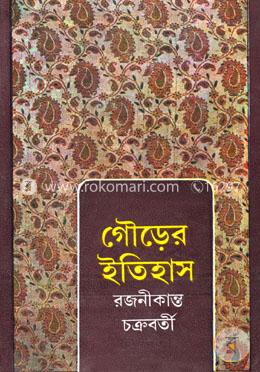 গৌড়ের ইতিহাস (১ম ও ২য় খণ্ড একত্রে)