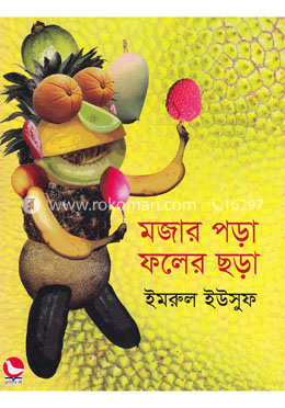 মজার পড়া ফলের ছড়া