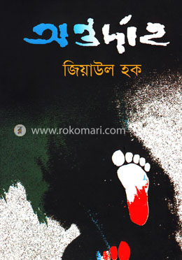 অন্তর্দাহ