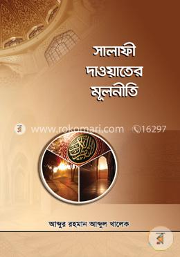 সালাফী দাওয়াতের মূলনীতি 