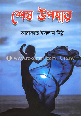 শেষ উপহার image