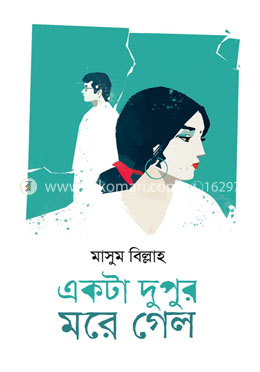 একটা দুপুর মরে গেল