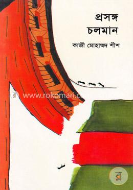 প্রসঙ্গ চলমান image