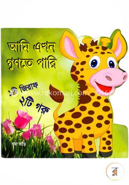 আমি এখন গুণতে পারি