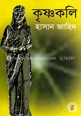 কৃষ্ণকলি 