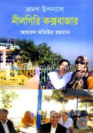 ভ্রমণ উপন্যাস নীলগিরি কক্সবাজার