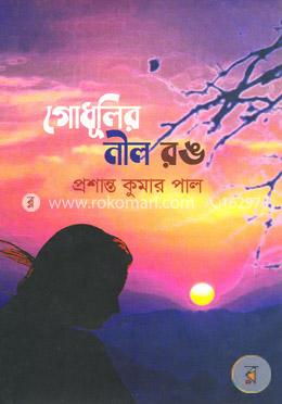 গোধূলির নীল রঙ 