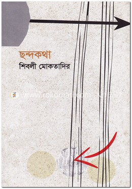 ছন্দকথা image