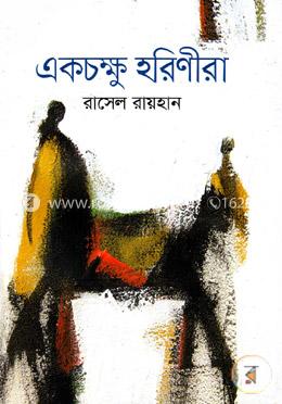 একচক্ষু হরিণীরা 