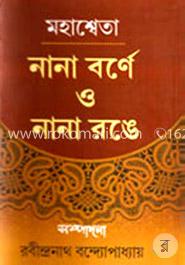 মহাশ্বেতা নানা বর্ণে ও নানা রঙে