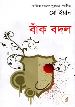 বাঁক বদল 