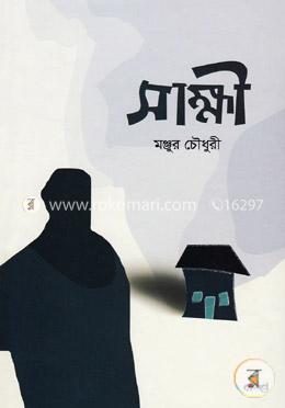 সাক্ষী