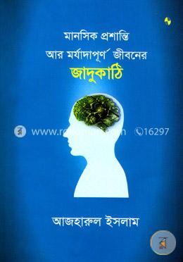 মানসিক প্রশান্তি আর মর্যাদাপূর্ণ জীবনের জাদুকাঠি image