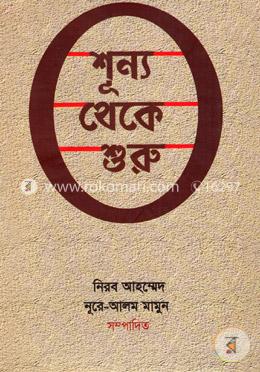 শূন্য থেকে শুরু