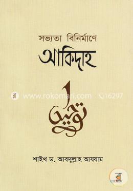 সভ্যতা বিনির্মাণে আকিদাহ image