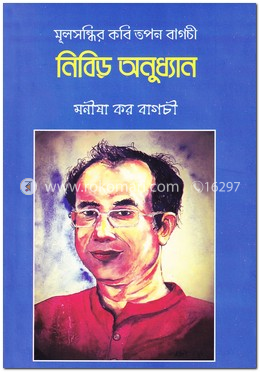 মূলসন্ধির কবি তপন বাগচী : নিবিড় অনুধ্যান image