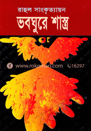 ভবঘুরে শাস্ত্র image
